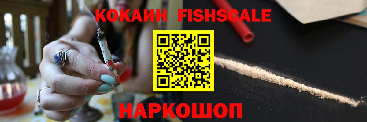 КОКАИН Fish Scale  Вход с VPN  Павловский Посад  КОКАИН FishScale 