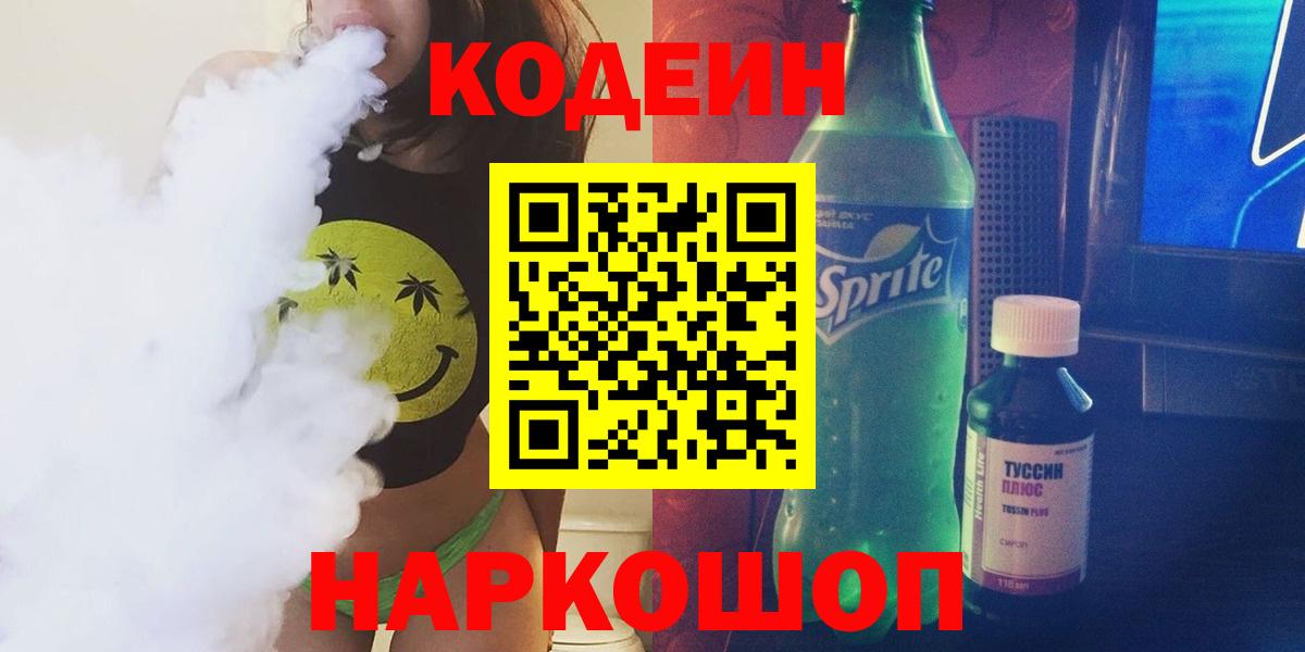 Павловский Посад  Кодеиновый сироп Lean напиток Lean (лин)  Вход с VPN  даркнет сайт  Codein Purple Drank 